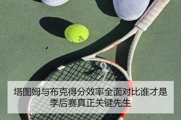 塔图姆与布克得分效率全面对比谁才是季后赛真正关键先生
