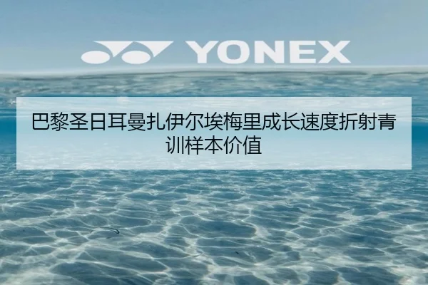 巴黎圣日耳曼扎伊尔埃梅里成长速度折射青训样本价值