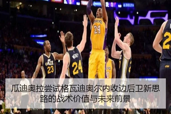 瓜迪奥拉尝试格瓦迪奥尔内收边后卫新思路的战术价值与未来前景