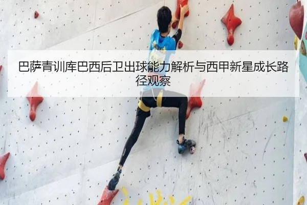 巴萨青训库巴西后卫出球能力解析与西甲新星成长路径观察
