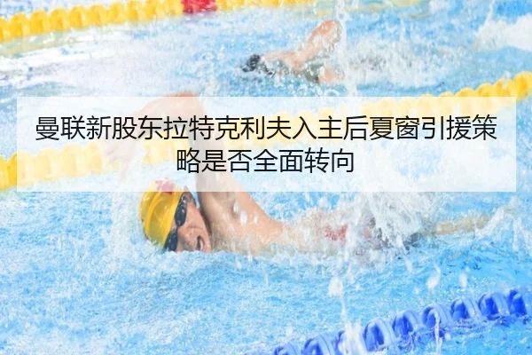 曼联新股东拉特克利夫入主后夏窗引援策略是否全面转向