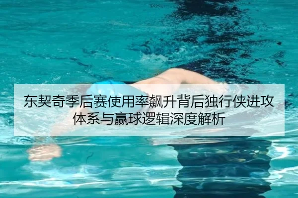 东契奇季后赛使用率飙升背后独行侠进攻体系与赢球逻辑深度解析
