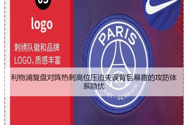 利物浦复盘对阵热刺高位压迫失误背后暴露的攻防体系隐忧