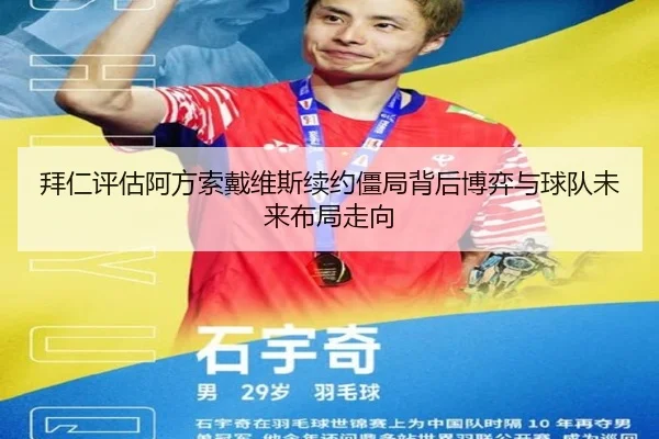 拜仁评估阿方索戴维斯续约僵局背后博弈与球队未来布局走向