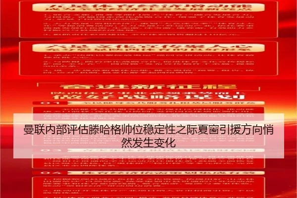 曼联内部评估滕哈格帅位稳定性之际夏窗引援方向悄然发生变化