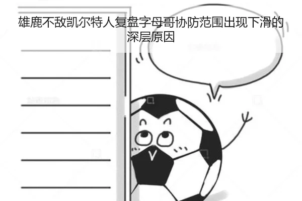 雄鹿不敌凯尔特人复盘字母哥协防范围出现下滑的深层原因