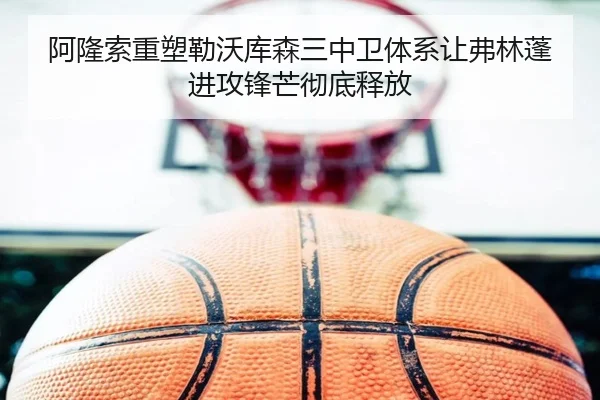 阿隆索重塑勒沃库森三中卫体系让弗林蓬进攻锋芒彻底释放